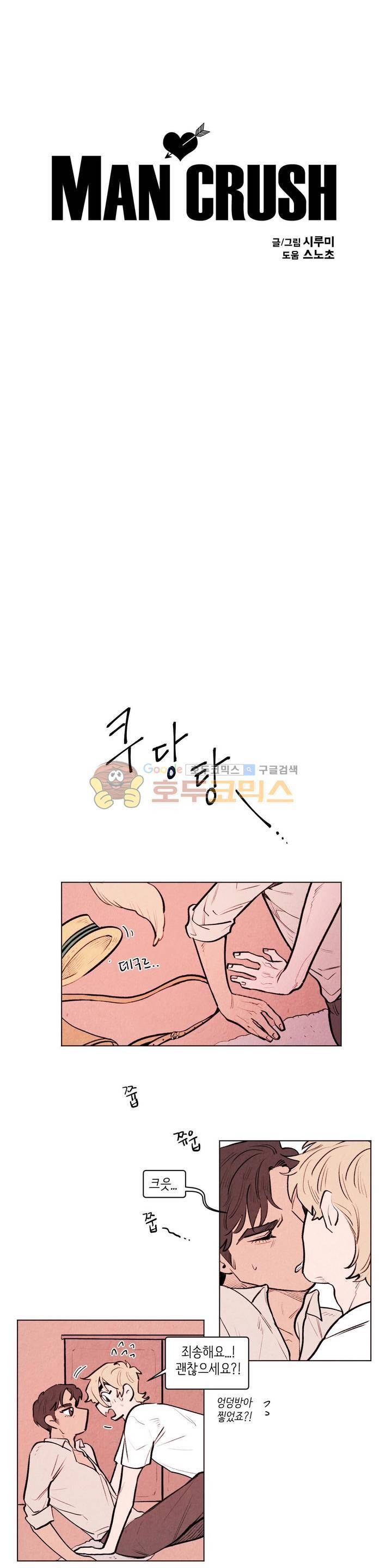 맨크러쉬 92화 8