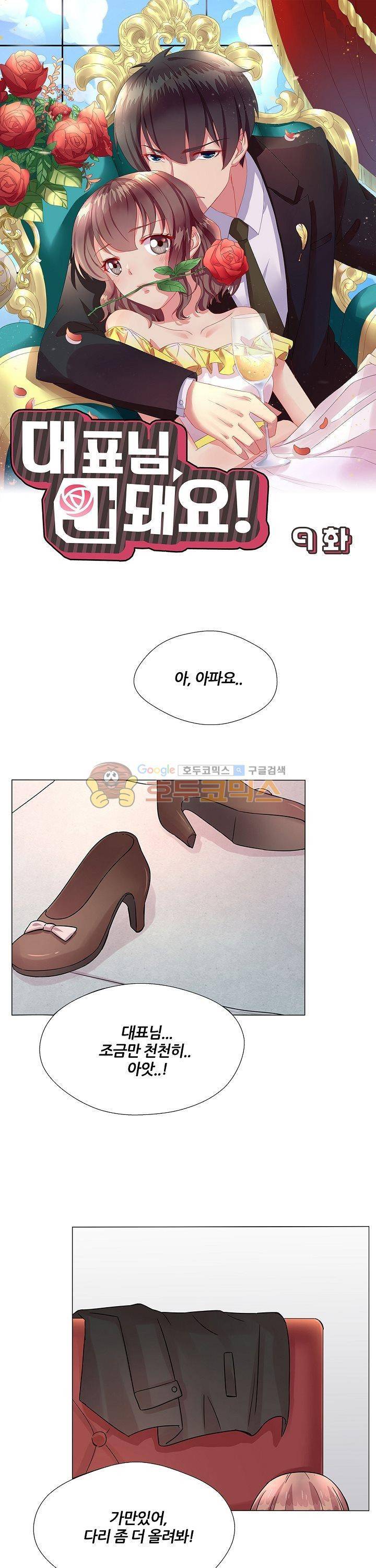 대표님 안 돼요 9화 1