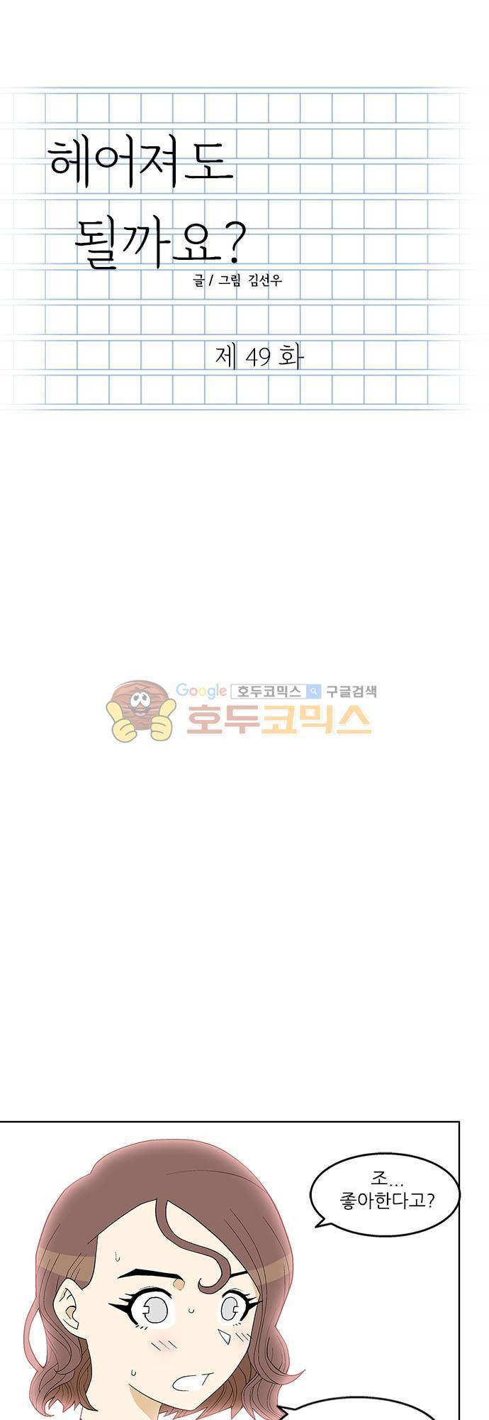 헤어져도 될까요? 49화 1