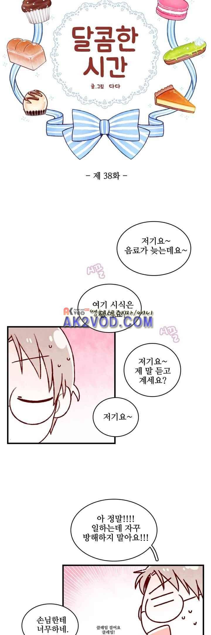 달콤한 시간 38화 3