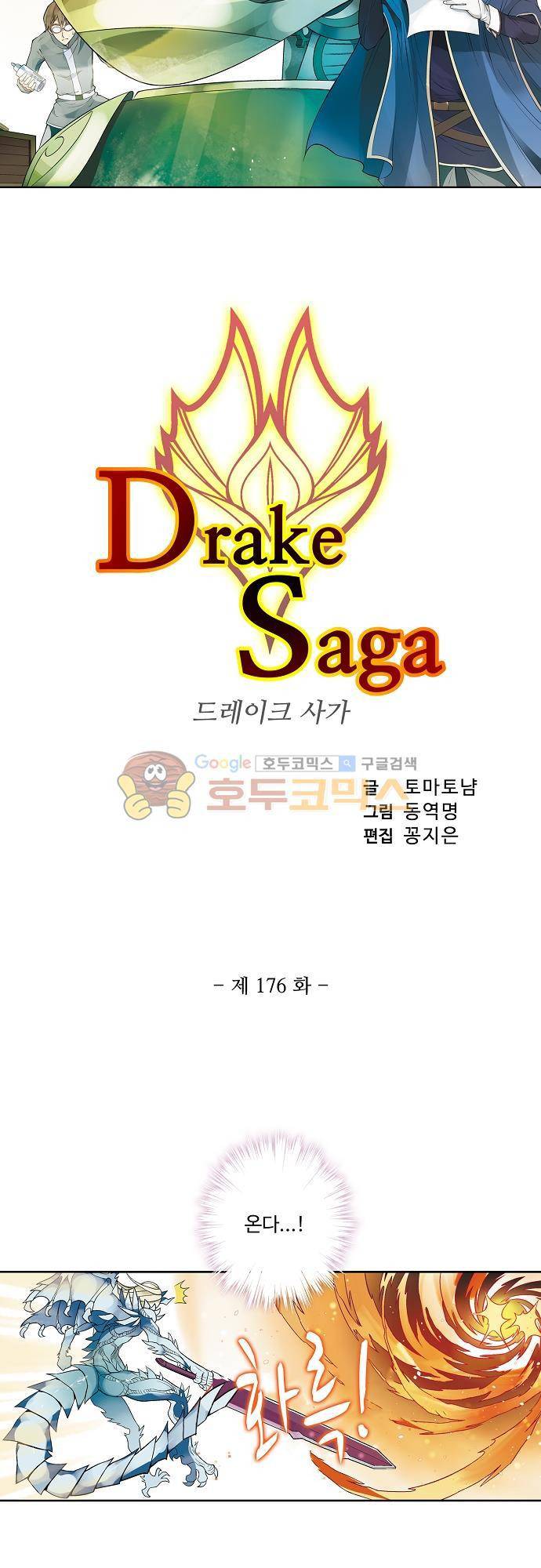 드레이크 사가 176화 3
