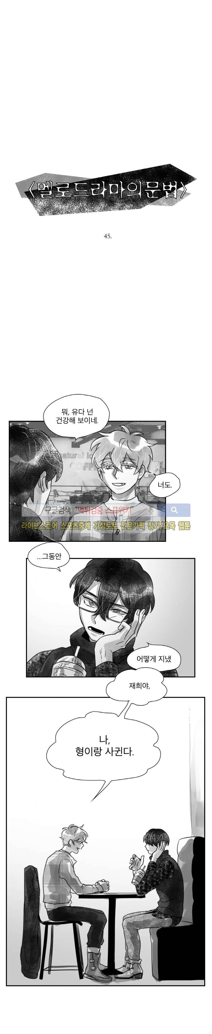 멜로드라마의문법 45화 3