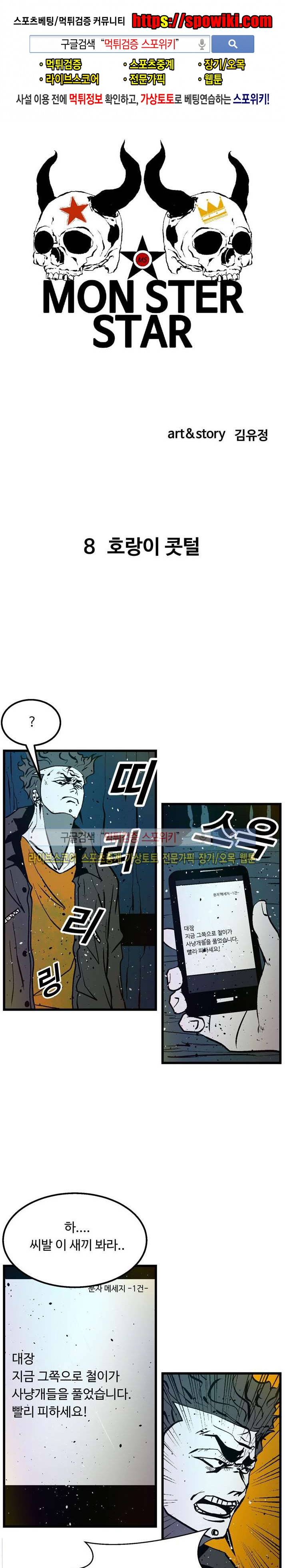 몬스터 스타 8화 1