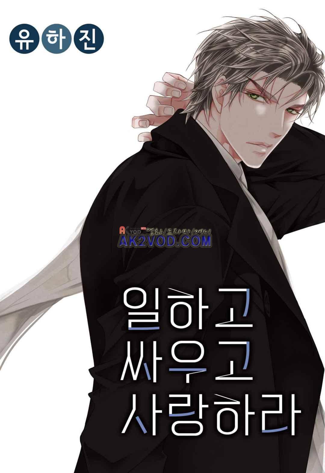 일하고 싸우고 사랑하라 30화 1