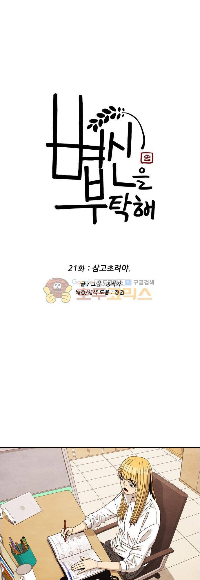 볍신을 부탁해 21화 - 삼고초려야. 3