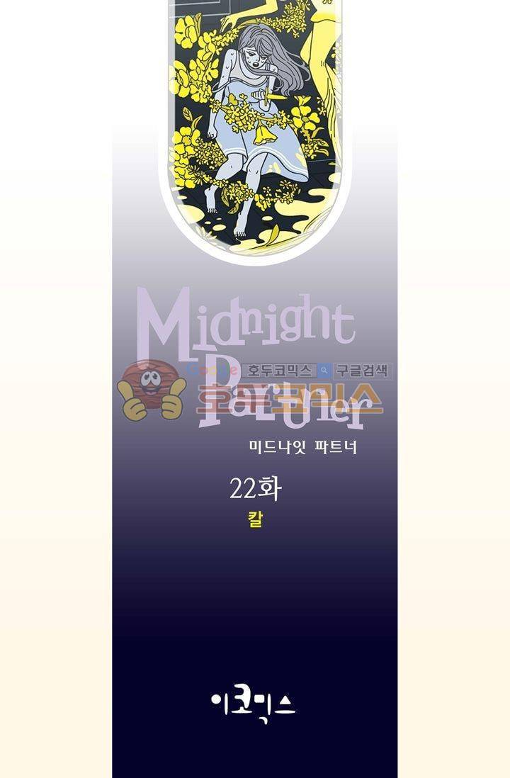 미드나잇 파트너 22화 2