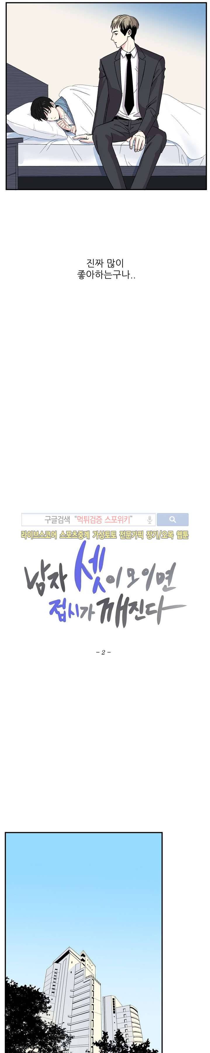 남자 셋이 모이면 접시가 깨진다 2화 4