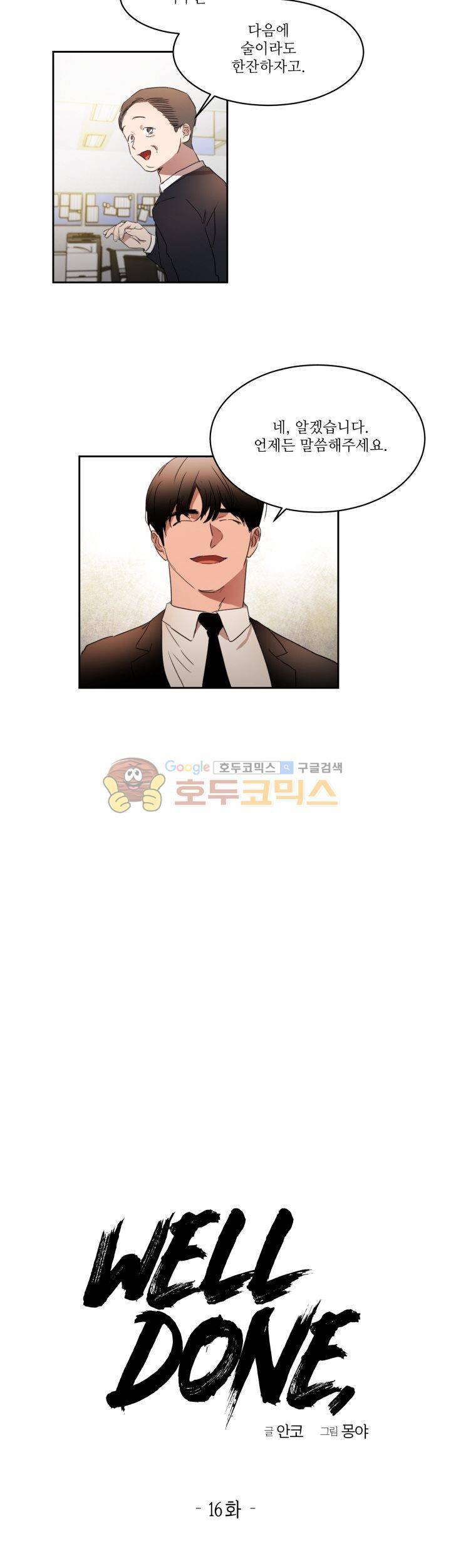 웰던(WELL DONE) 16화 4