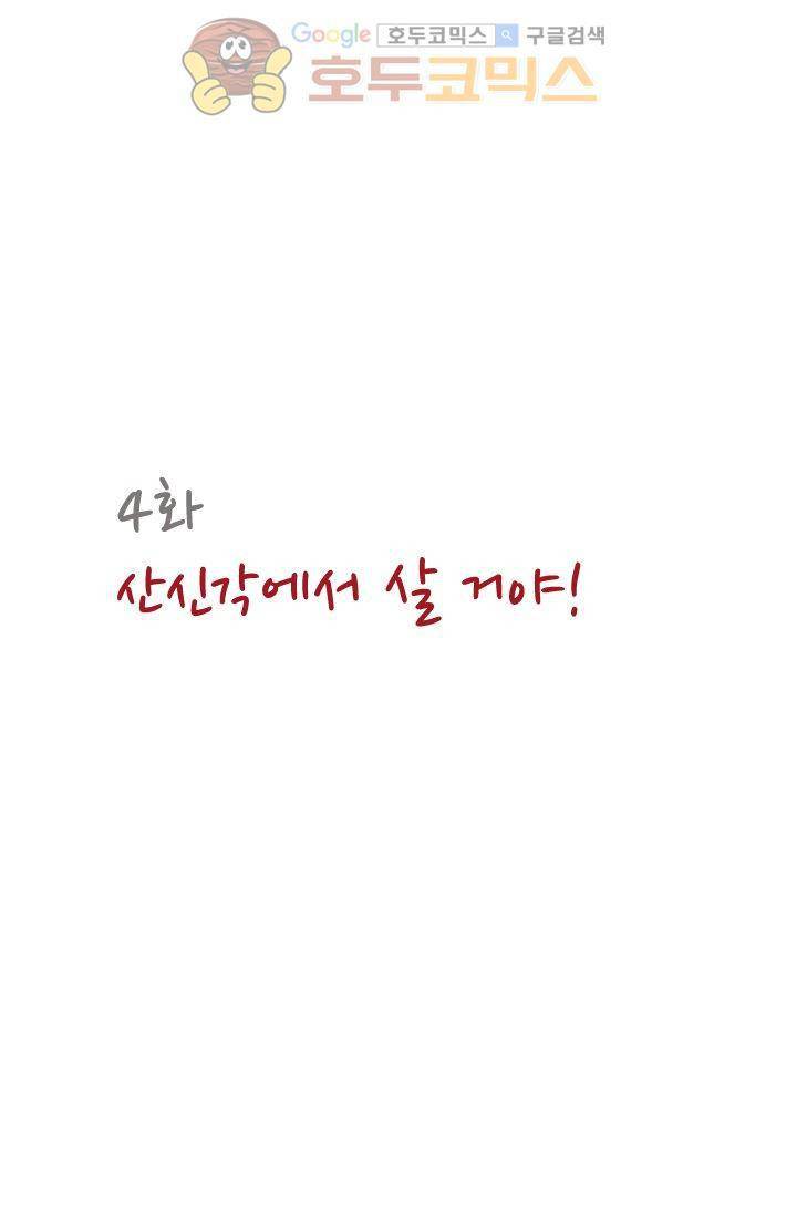 산신과 소녀 4화 - 산신각에 살거야 7