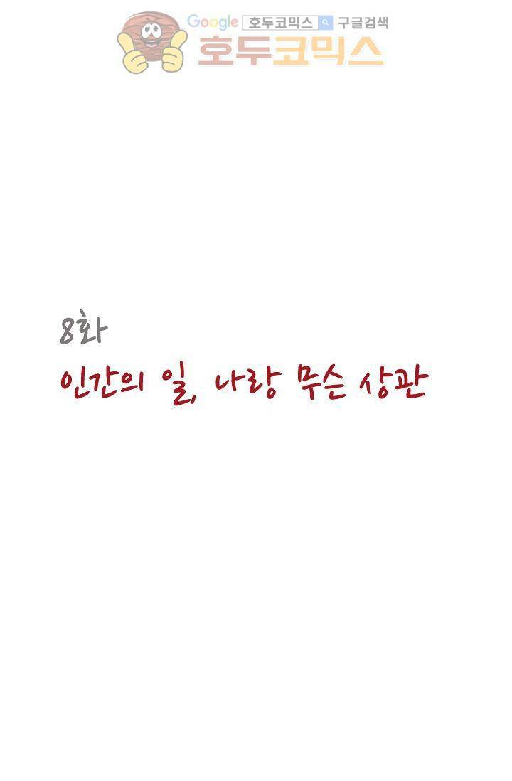 산신과 소녀 8화 - 인간의 일, 나랑 무슨 상관 8