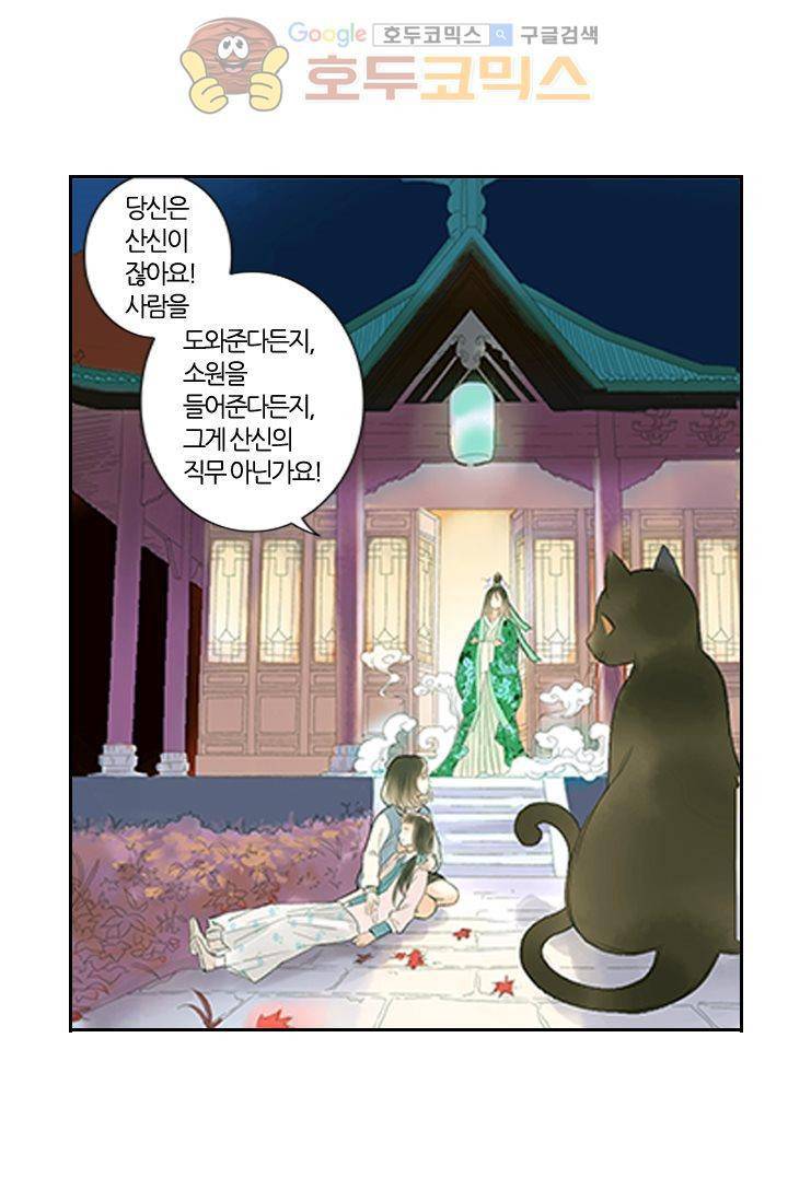 산신과 소녀 8화 - 인간의 일, 나랑 무슨 상관 21