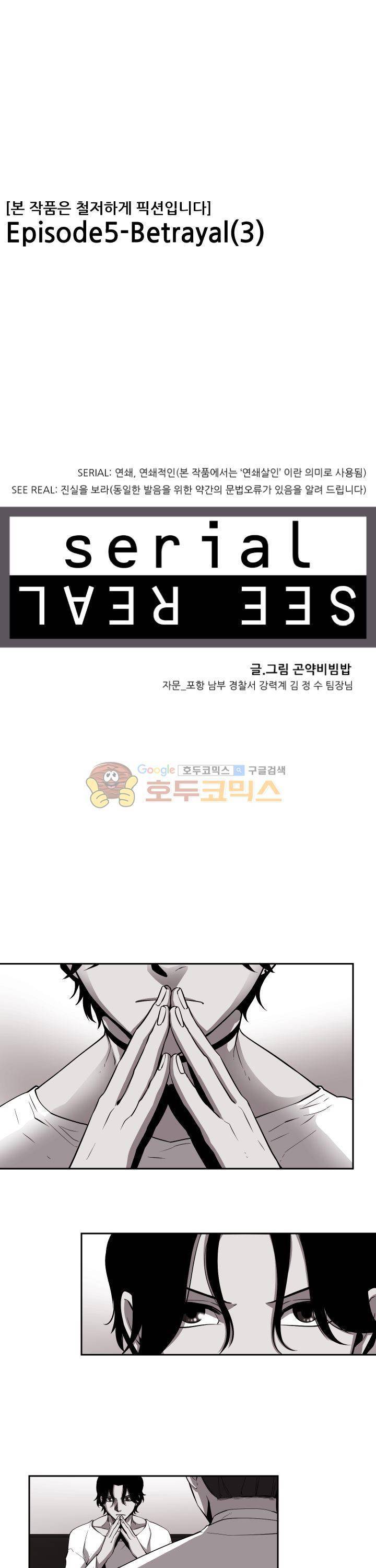 시리얼 17화 - Betrayal (3) 1