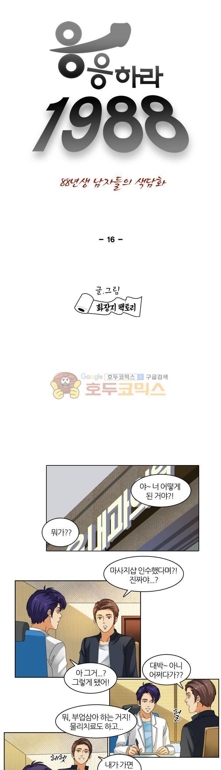 응응하라 1988 16화 - 낮져밤이 1