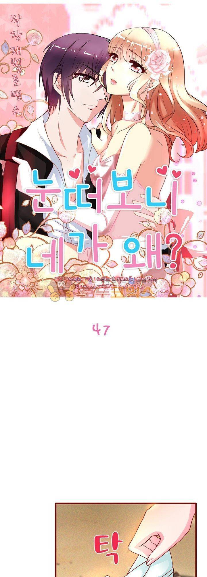눈 떠보니 네가 왜? 47화 1