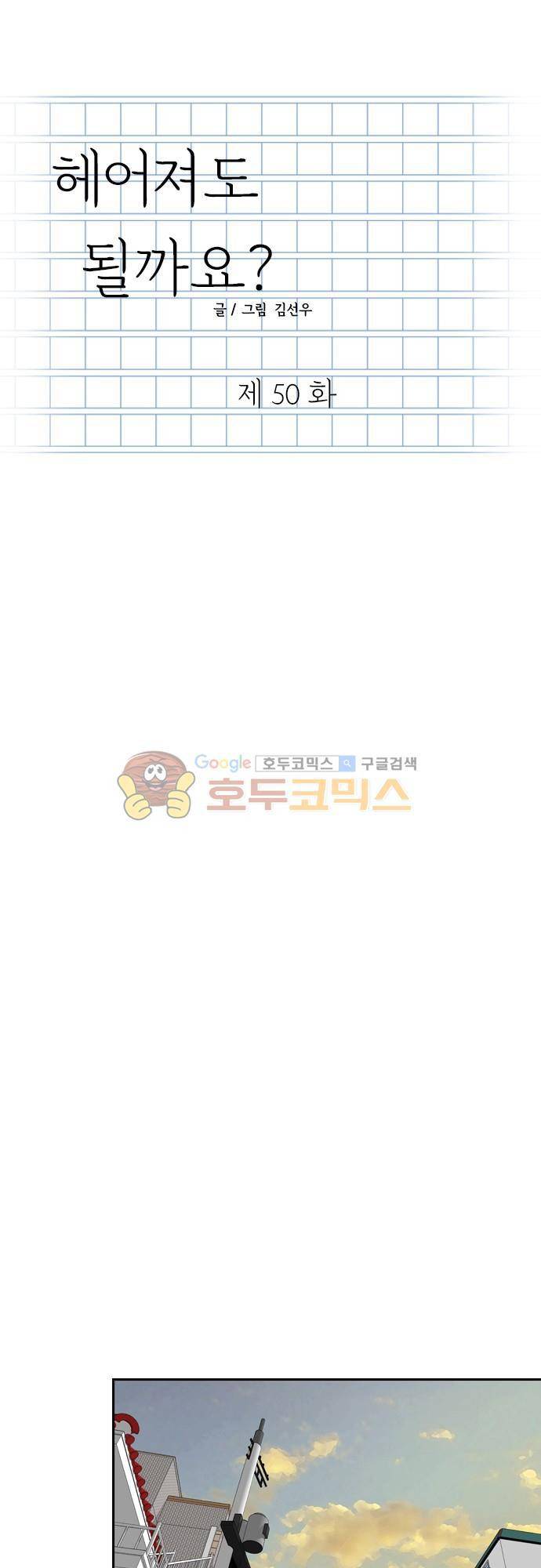 헤어져도 될까요? 50화 1
