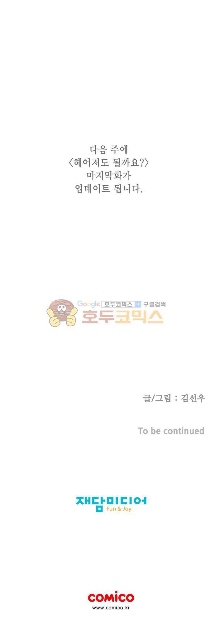 헤어져도 될까요? 50화 38