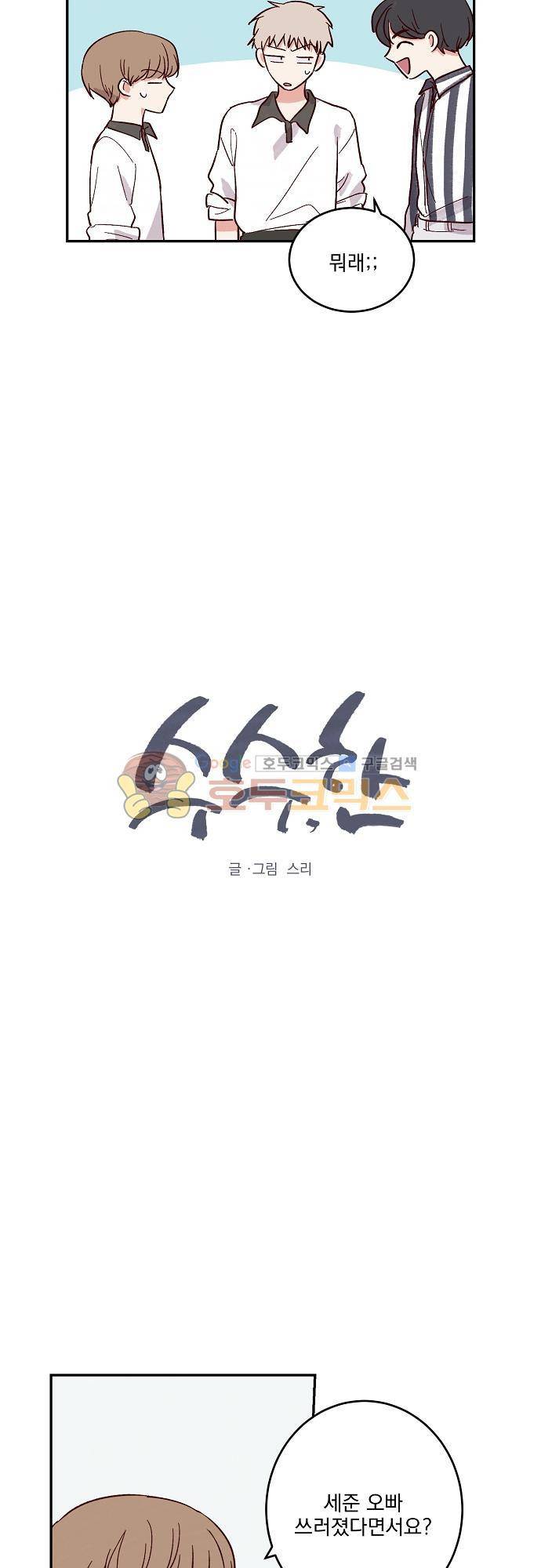 수수,한 55화 2