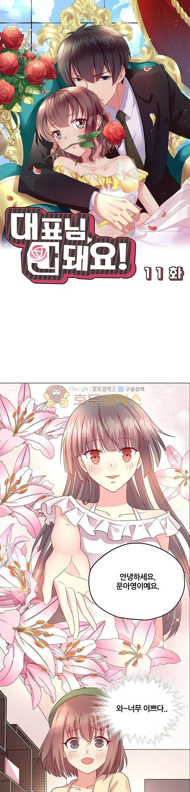 대표님 안 돼요 11화 1