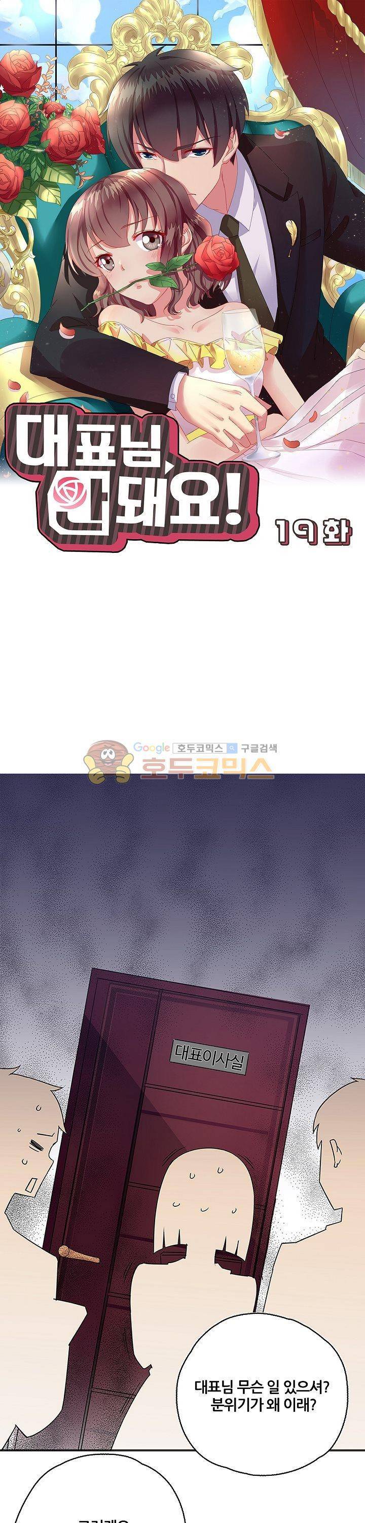 대표님 안 돼요 19화 1
