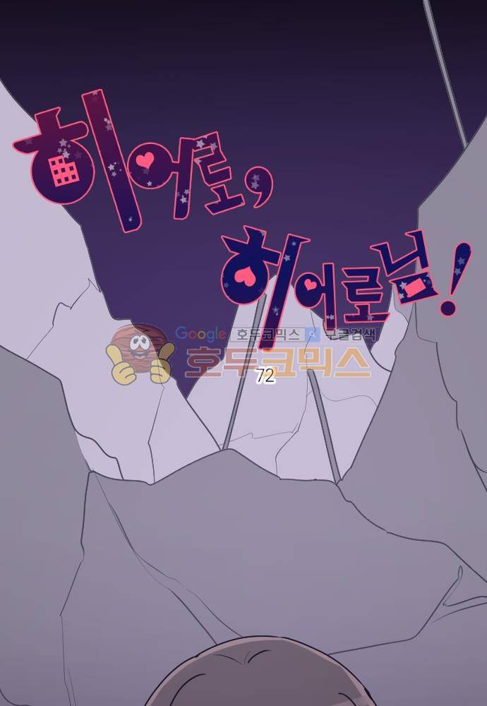 히어로, 히어로님! 72화 5