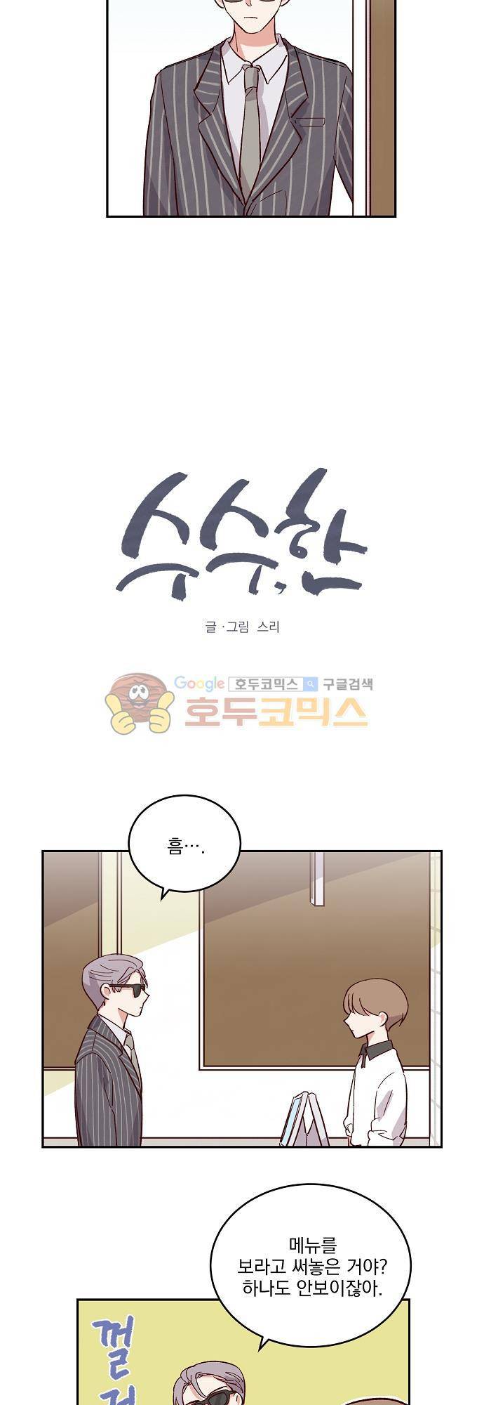 수수,한 56화 2