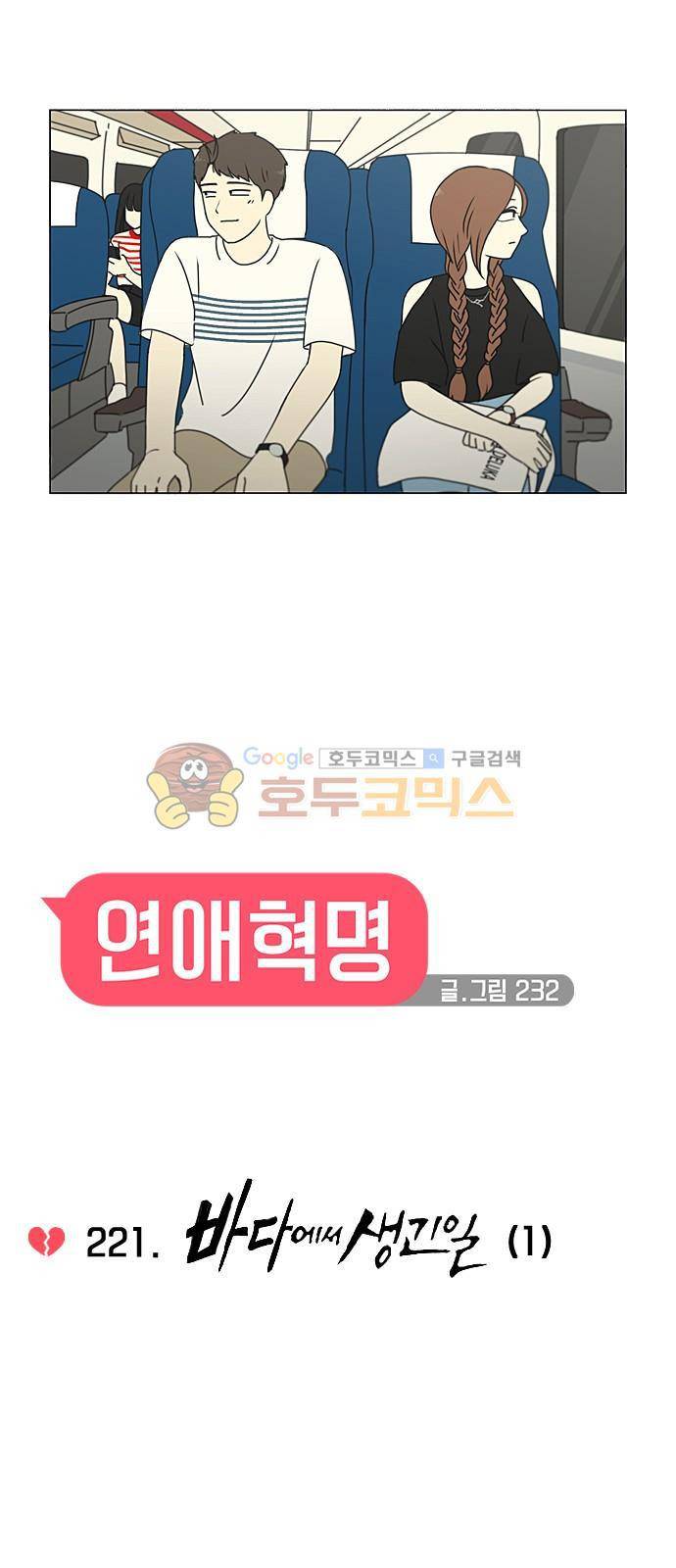 연애혁명 221화 - 바다에서 생긴 일 (1) 9