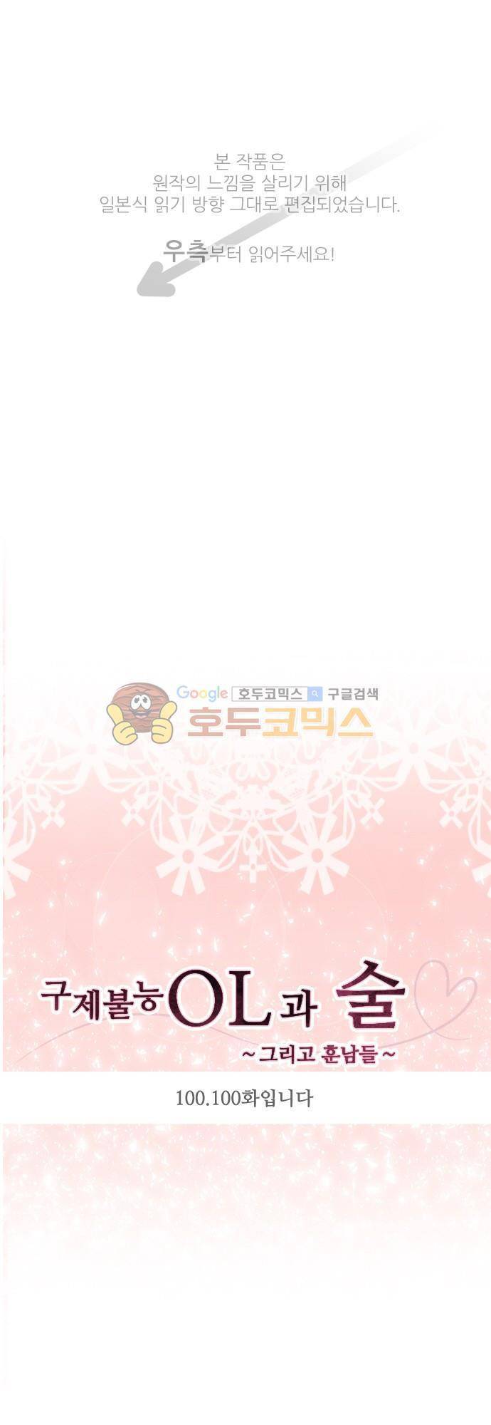 구제불능 OL과 술, 그리고 훈남들100화 - 구제불능 OL과 술, 그리고 훈남들100화입니다! 1
