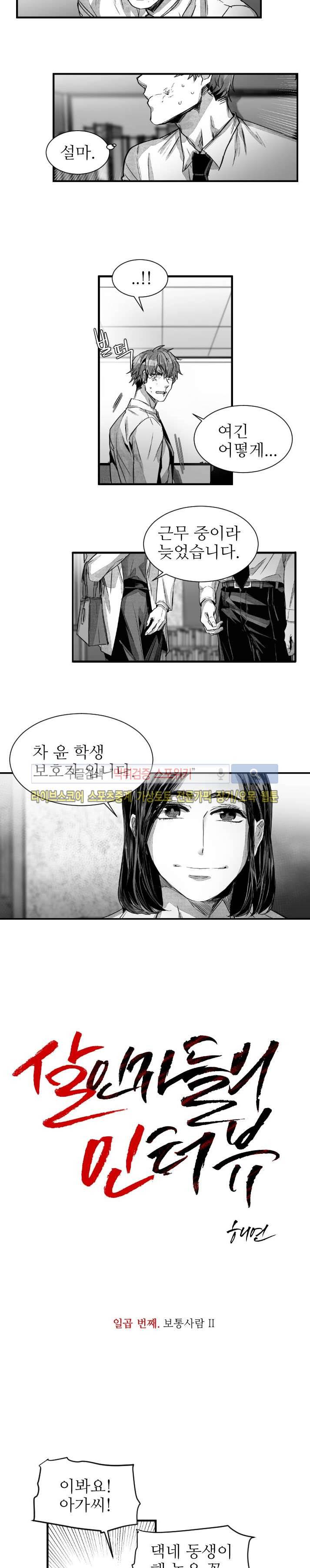 살인자들의 인터뷰 18화 3