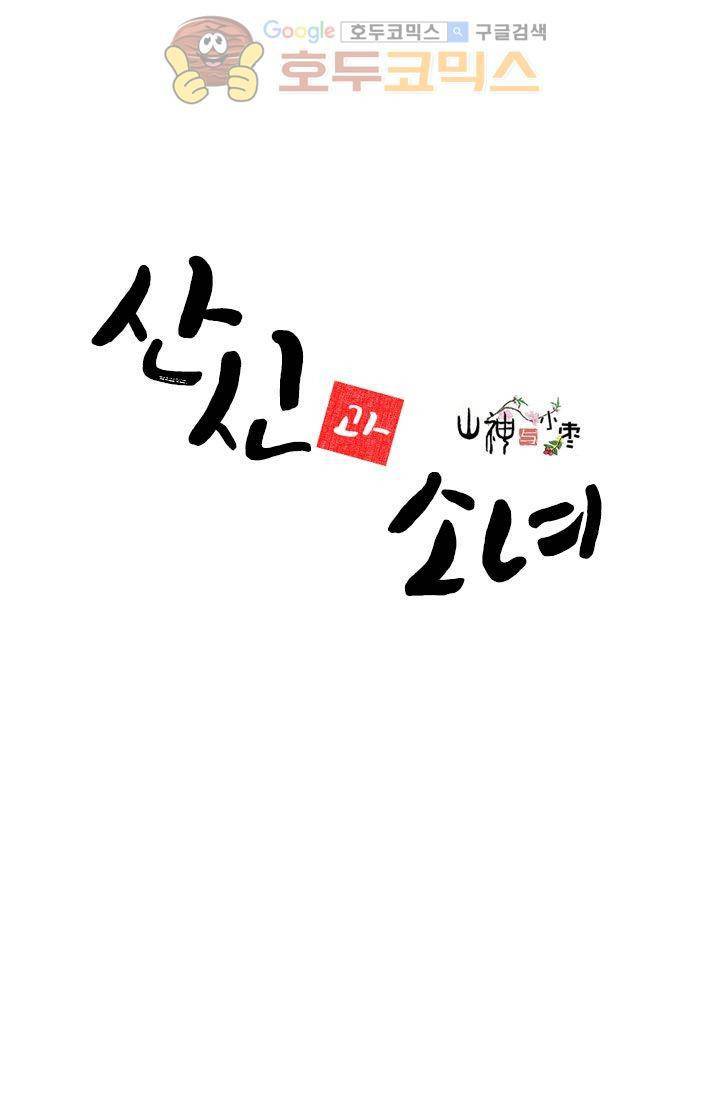 산신과 소녀 13화 - 산신은 꼰대 2
