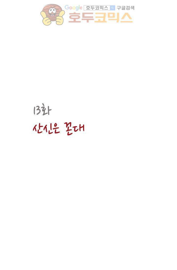 산신과 소녀 13화 - 산신은 꼰대 7