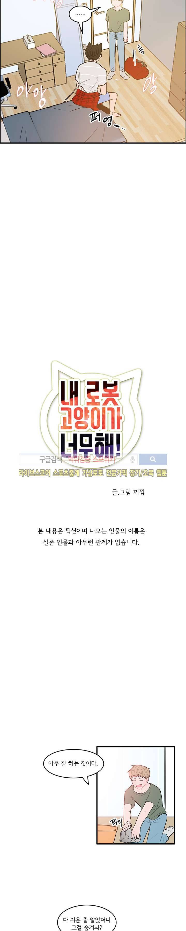 내 로봇 고양이가 너무해 10화 2