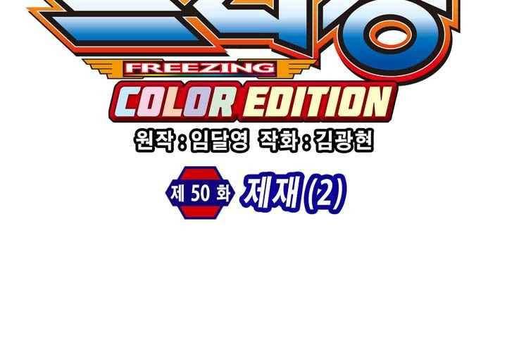 프리징 컬러 에디션 50화 5