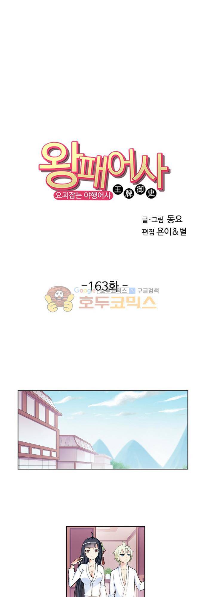 왕패어사 163화 1