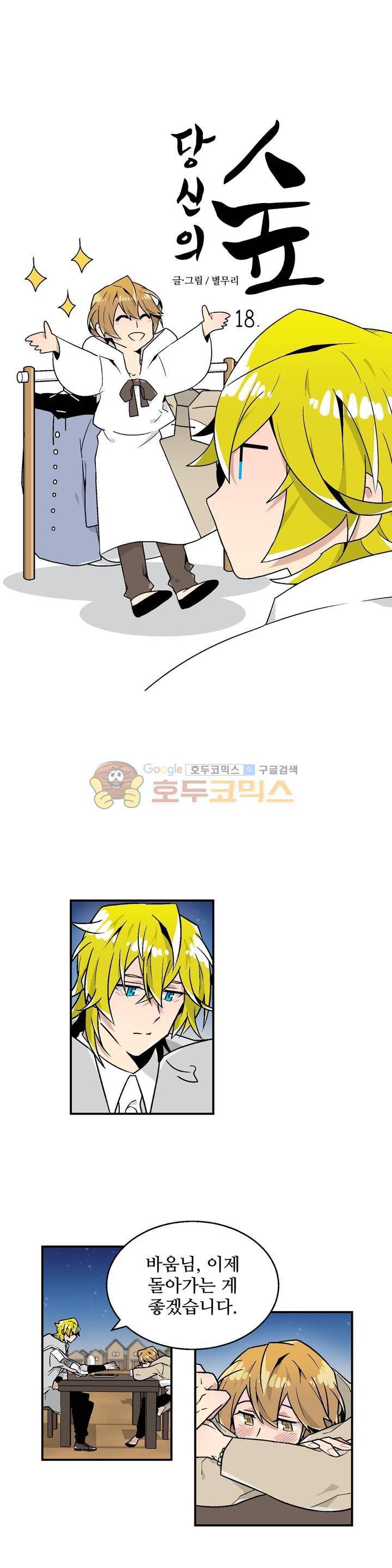 당신의 숲 18화 1