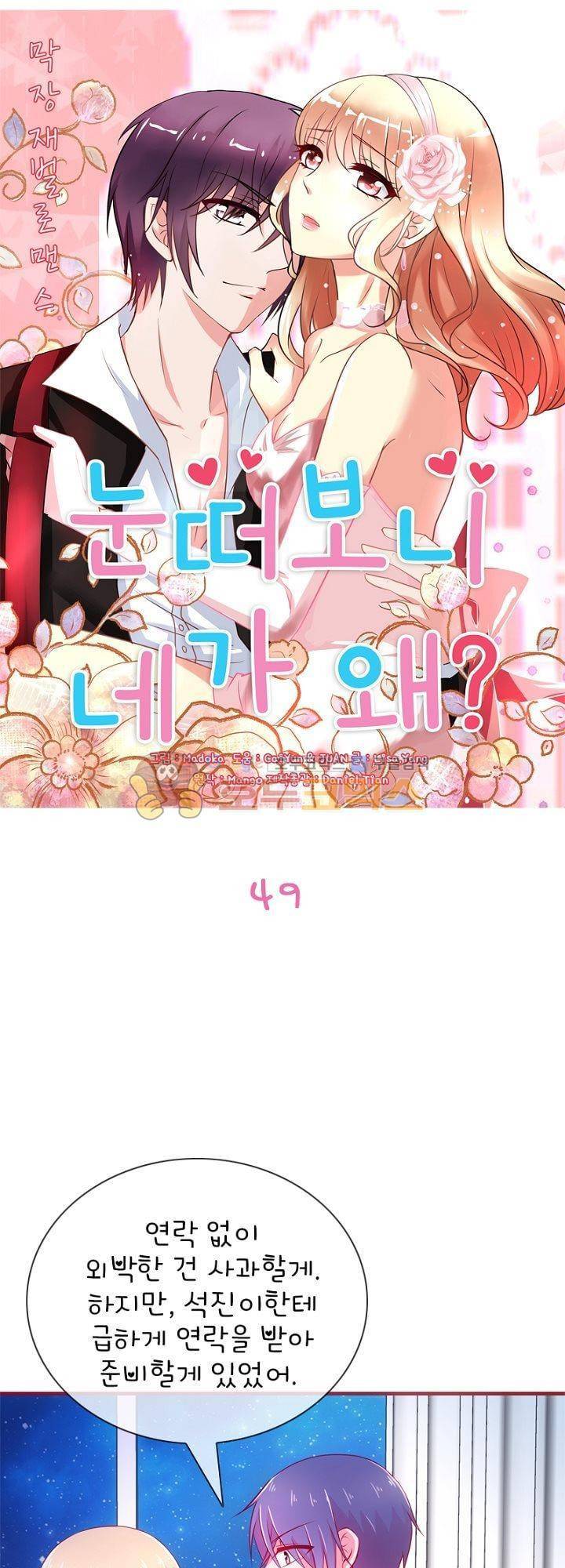 눈 떠보니 네가 왜? 49화 1