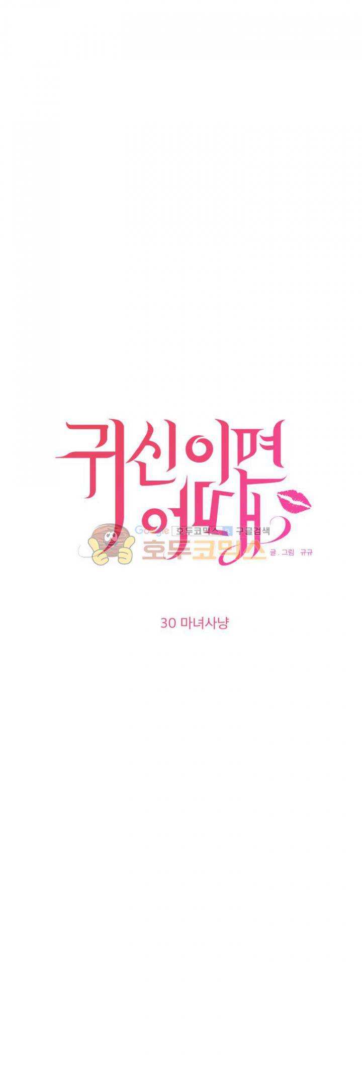 귀신이면 어때 30화 - 마녀사냥 3
