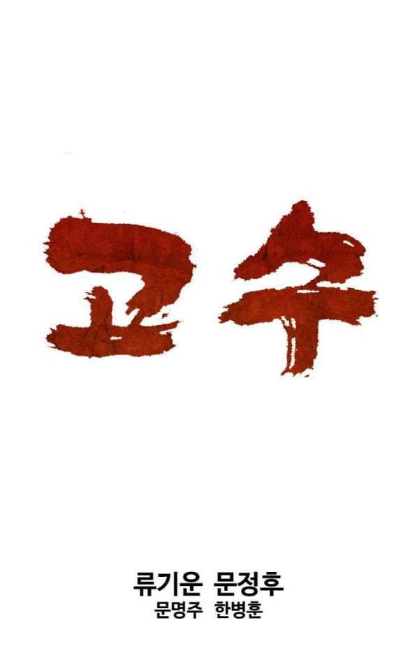 고수 2부 52화 1