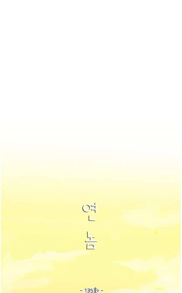 연놈 135화 - 집에 가기 싫어 (약속) 20