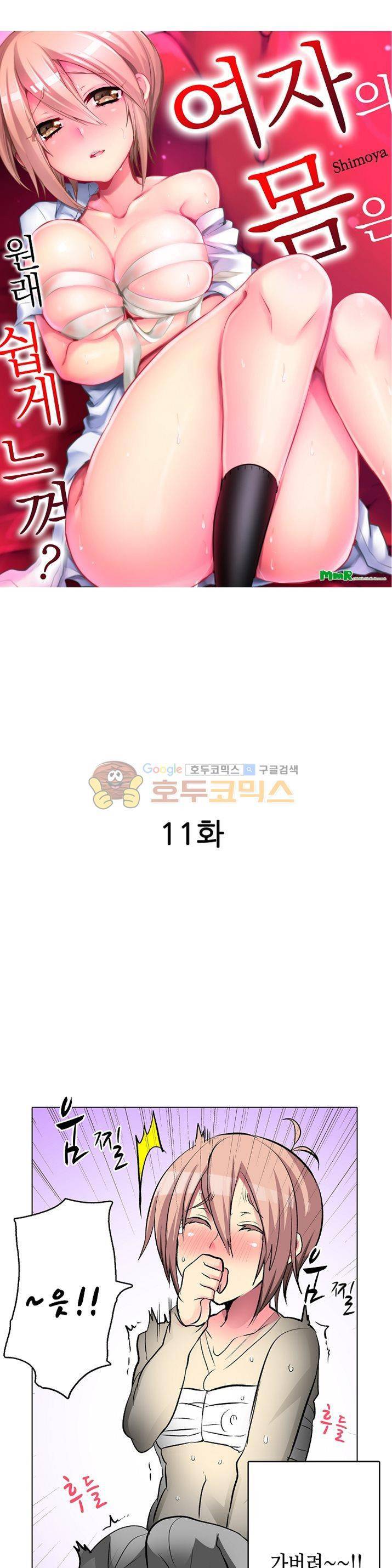 여자의 몸은 원래 쉽게 느껴? 11화 2