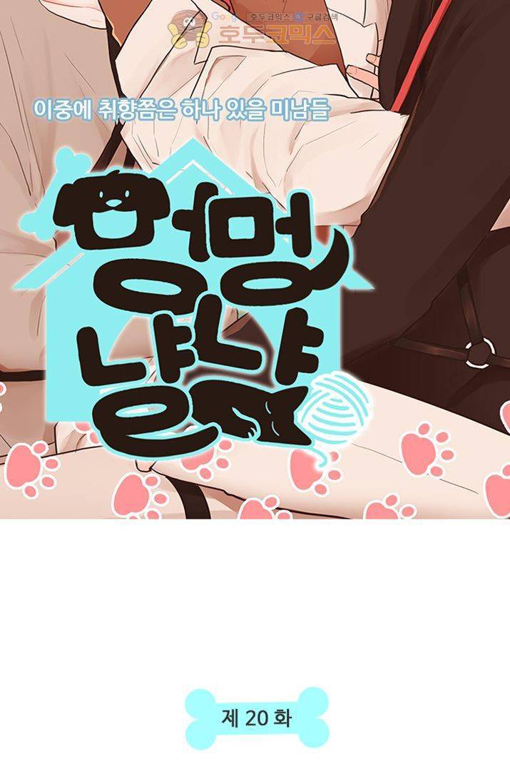 멍멍냥냥 20화 - 좋아해요? 5