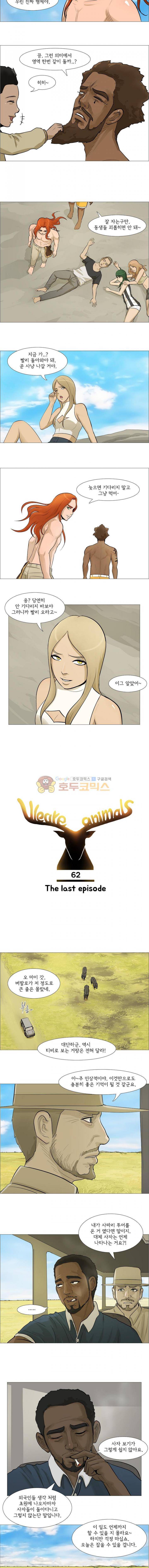 위 아 애니멀스 62화 - The last episode (1) 2