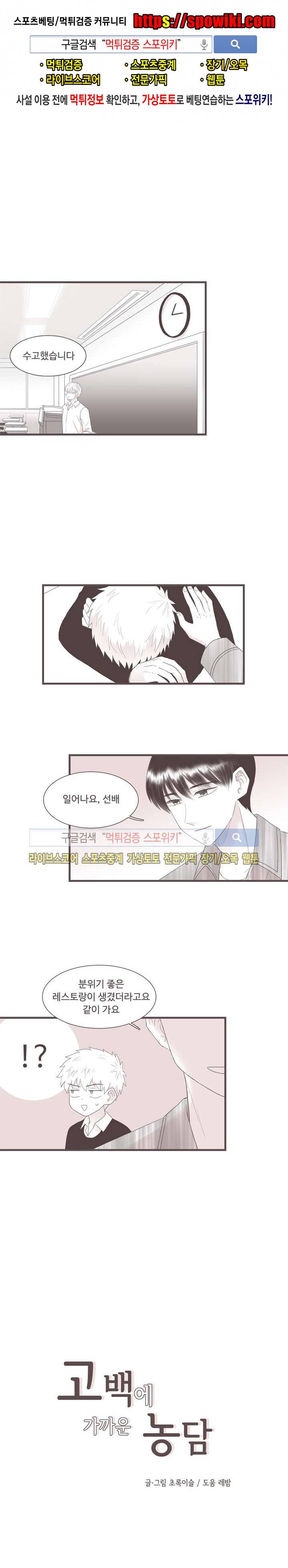 고백에 가까운 농담 8화 1