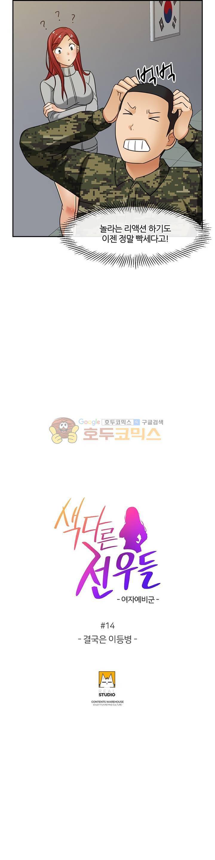 색다른 전우들 -여자 예비군- 14화 2