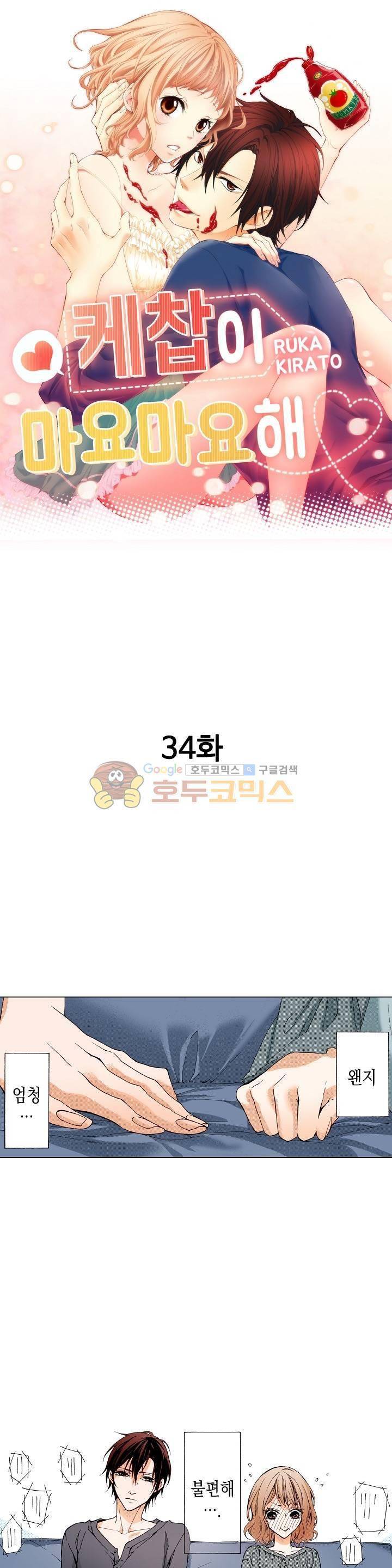 케찹이 마요마요해 34화 1
