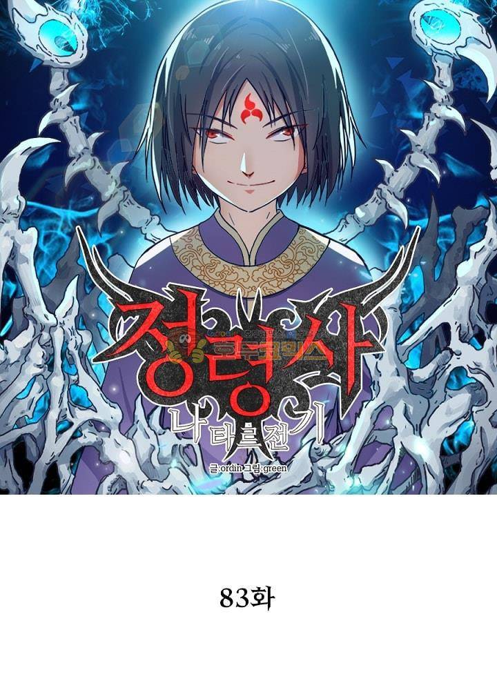 정령사: 나타르 전기 83화 9