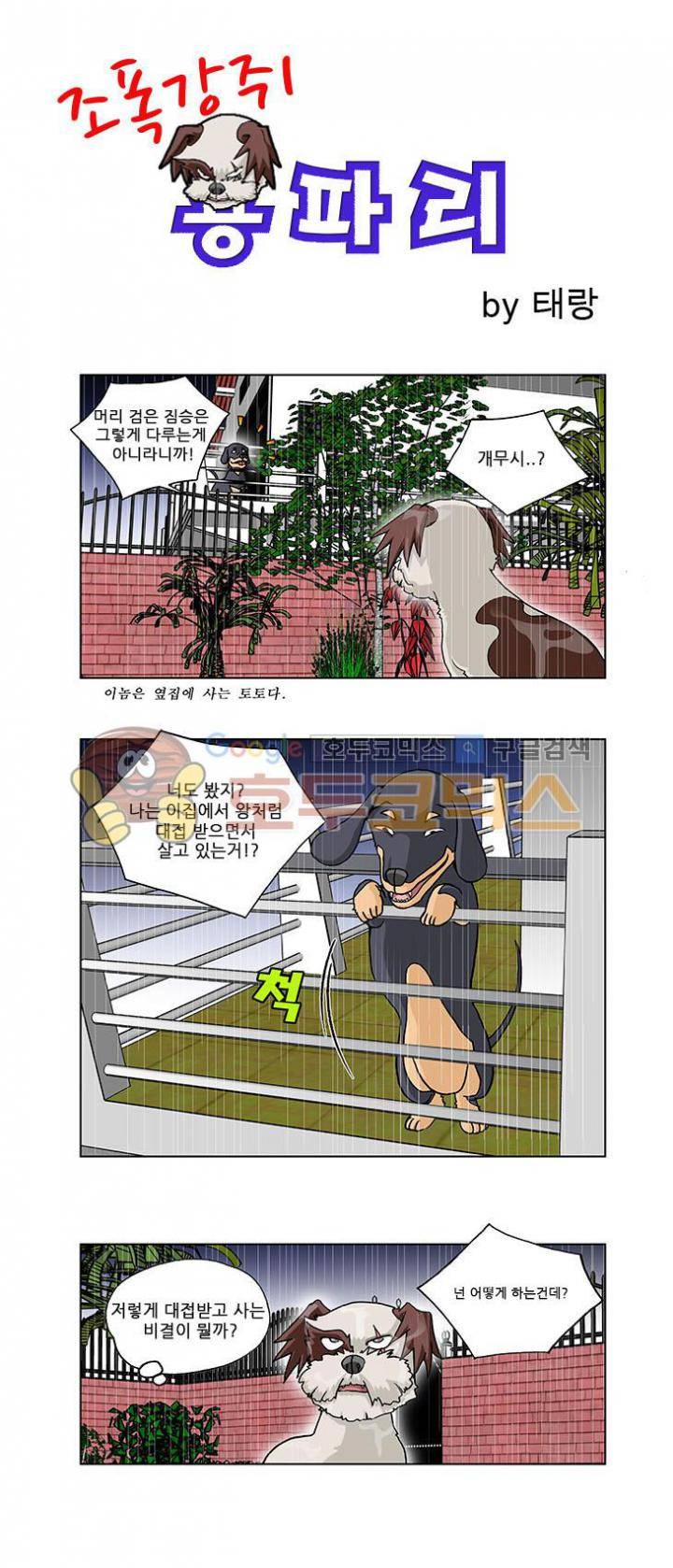 조폭강쥐 용파리 6화 - 일탈 1