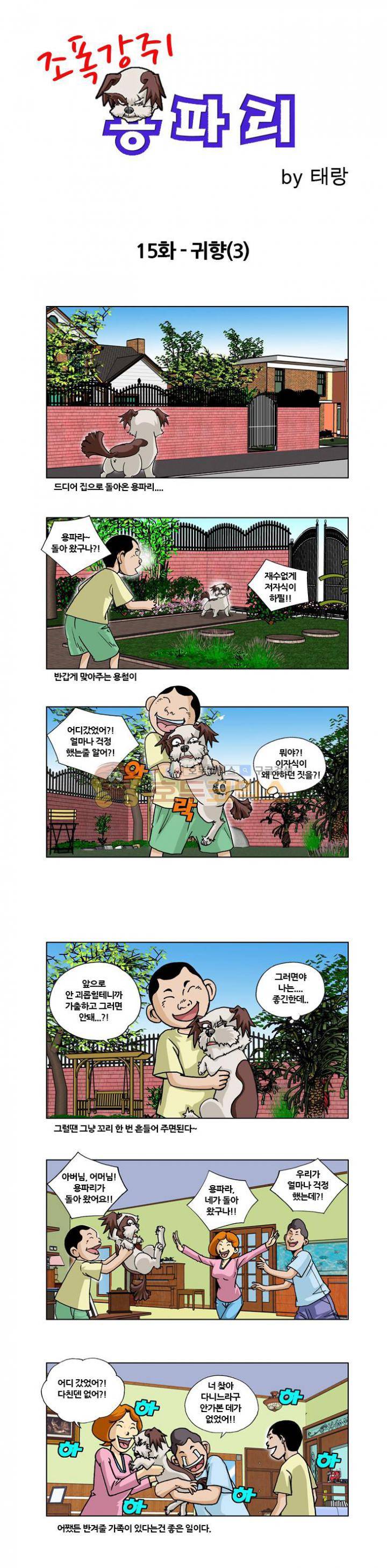 조폭강쥐 용파리 16화 - 귀향 (3) 1
