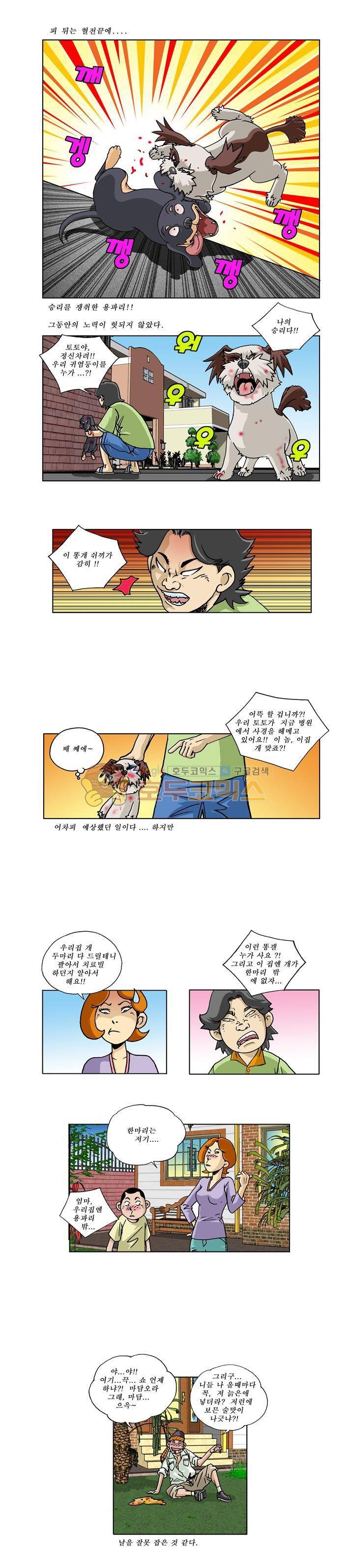 조폭강쥐 용파리 26화 - 우리집에 개가 두 마리 산다 2