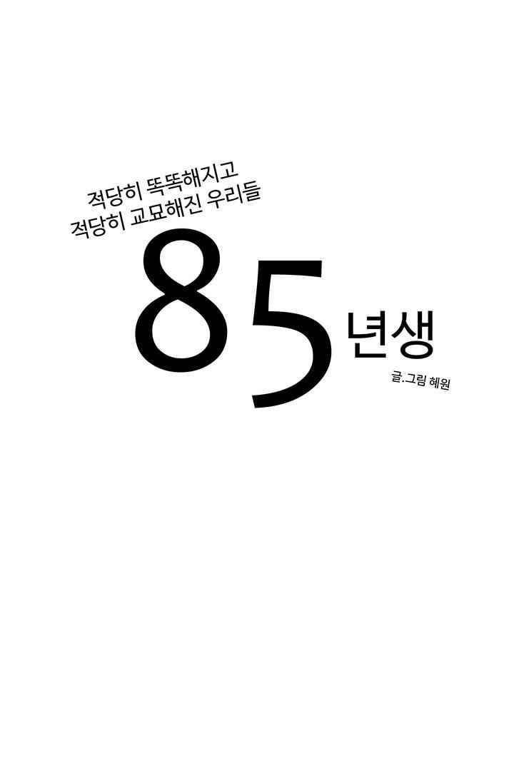 85년생 38화 2
