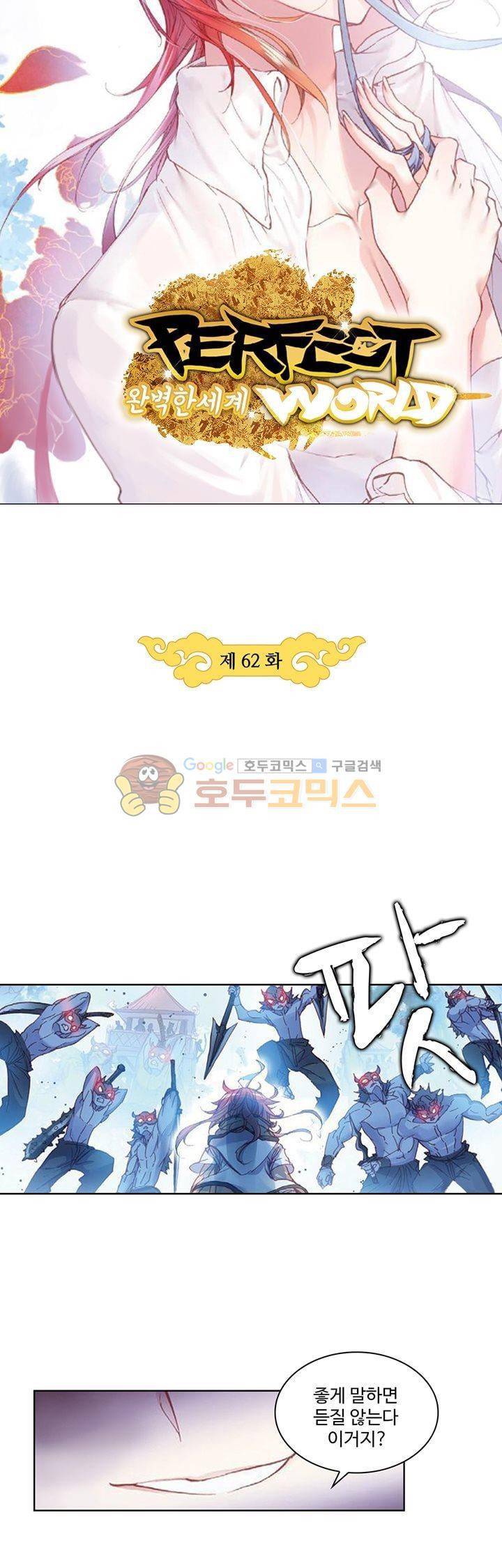완벽한 세계 62화 3